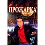 Отзывы людей о Шоу Прожарка