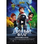 Отзывы людей о Мультфильм Лунный флаг
