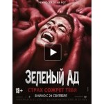 Отзывы людей о Зеленый ад (2015)