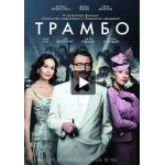 Отзывы людей о Фильм Трамбо