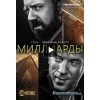 Сериал "Миллиарды"