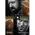 Отзывы людей о Сериал "Миллиарды"