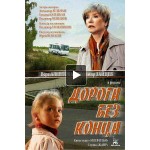 Отзывы людей о Дорога без конца (2015)