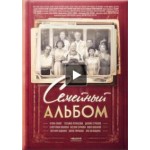 Отзывы людей о Сериал Семейный альбом