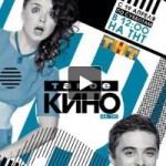 Отзывы людей о Такое Кино