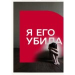 Отзывы людей о Я его убила, канал Домашний