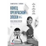 Отзывы людей о Конец прекрасной эпохи (2015)