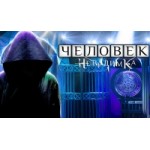 Отзывы людей о Человек-невидимка, 7 сезон