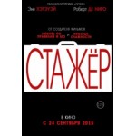 Отзывы людей о Стажер (2015)