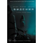 Отзывы людей о Видения (2015)