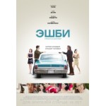 Отзывы людей о Эшби (2015)