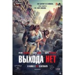 Отзывы людей о Выхода нет (2015)