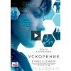 Ускорение (2015)