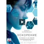 Отзывы людей о Ускорение (2015)
