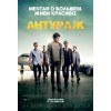 Антураж (2015)