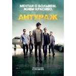 Отзывы людей о Антураж (2015)