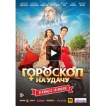 Отзывы людей о Гороскоп на удачу (2015)