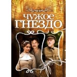 Отзывы людей о Сериал Чужое Гнездо (2015)