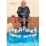 Отзывы людей о Дедушка моей мечты (2015)