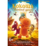 Отзывы людей о Кокоша – маленький дракон (2015)