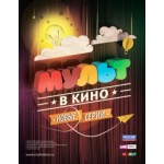Отзывы людей о МУЛЬТ в кино. Выпуск №8