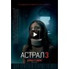 Астрал 3 (2015)