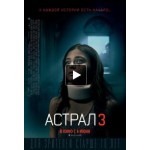 Отзывы людей о Астрал 3 (2015)