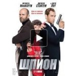 Отзывы людей о Шпион (2015)