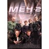 Меч 2 (2015)