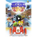 Отзывы людей о Пингвиненок Пороро: Большие гонки (2015)