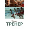 Тренер (2015)