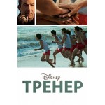 Отзывы людей о Тренер (2015)