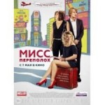 Отзывы людей о Мисс Переполох (2015)