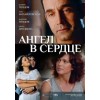 Ангел в сердце, сериал