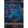 Манекенщица, сериал