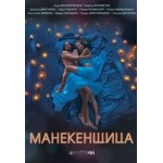 Отзывы людей о Манекенщица, сериал