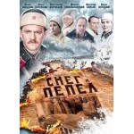 Отзывы людей о Снег и пепел, сериал