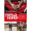 Пятый номер (2015)