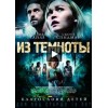 Из темноты (2015)