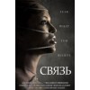 Связь (2015)