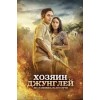 Хозяин джунглей (2015)