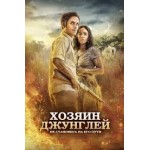 Отзывы людей о Хозяин джунглей (2015)