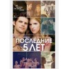 Последние 5 лет любви (2015)