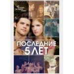 Отзывы людей о Последние 5 лет любви (2015)