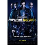 Отзывы людей о Ночной беглец (2015)