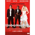 Отзывы людей о Шафер напрокат (2015)