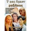 У вас будет ребенок, сериал