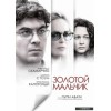 Золотой мальчик (2015)