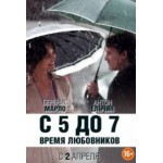 Отзывы людей о С 5 до 7. Время любовников (2015)