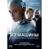 Ех Machina (Из машины) (2015)